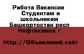 Работа Вакансии - Студентам и школьникам. Башкортостан респ.,Нефтекамск г.